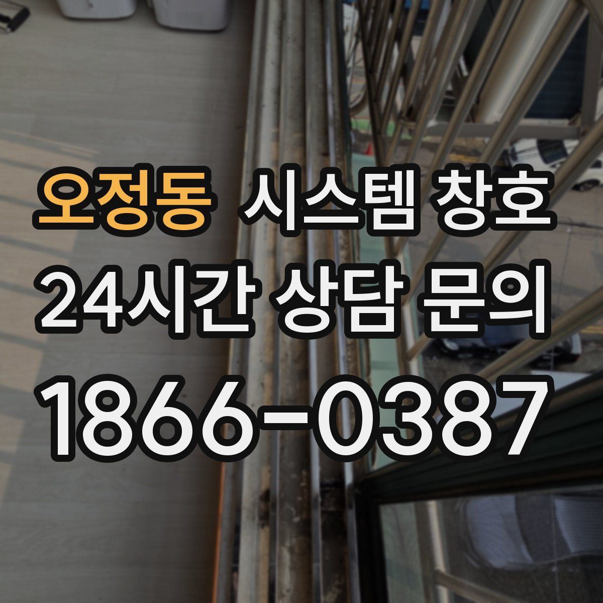 오정동 시스템 창호
