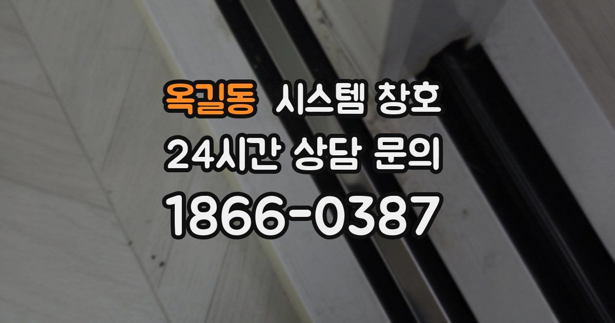 옥길동 시스템 창호
