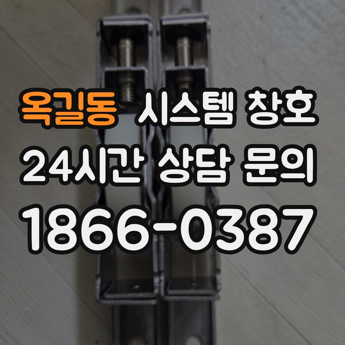 옥길동 시스템 창호