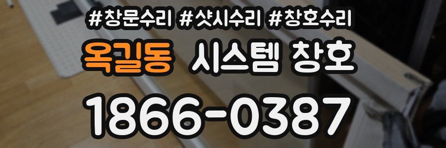 옥길동 시스템 창호