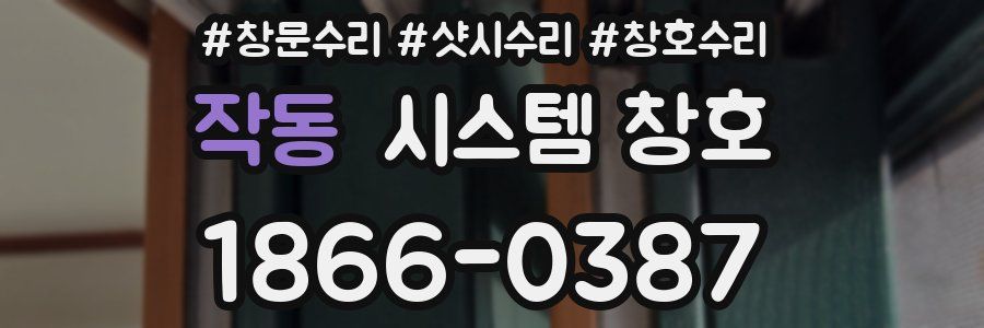작동 시스템 창호