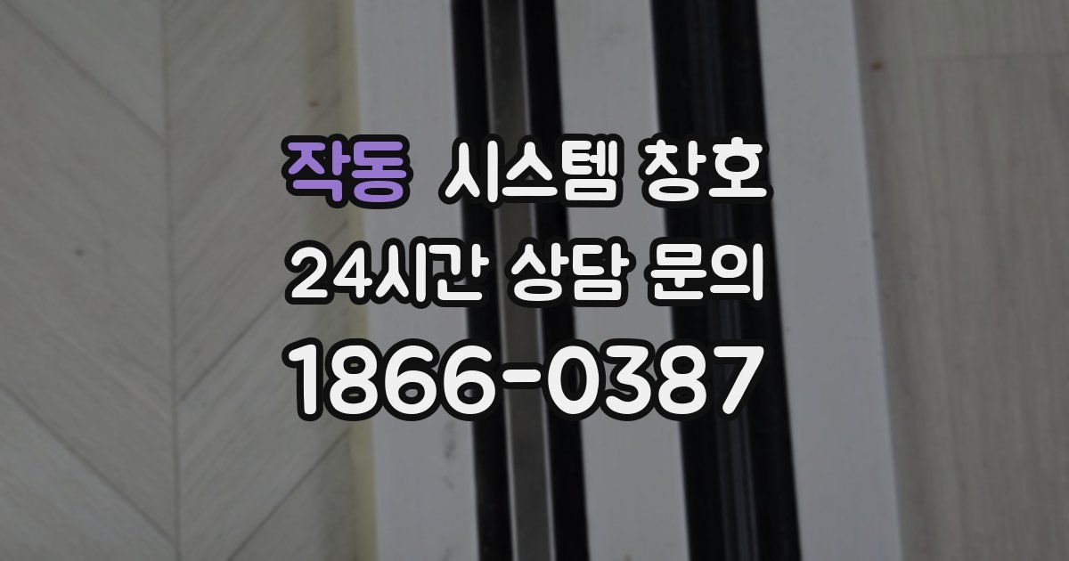 작동 시스템 창호
