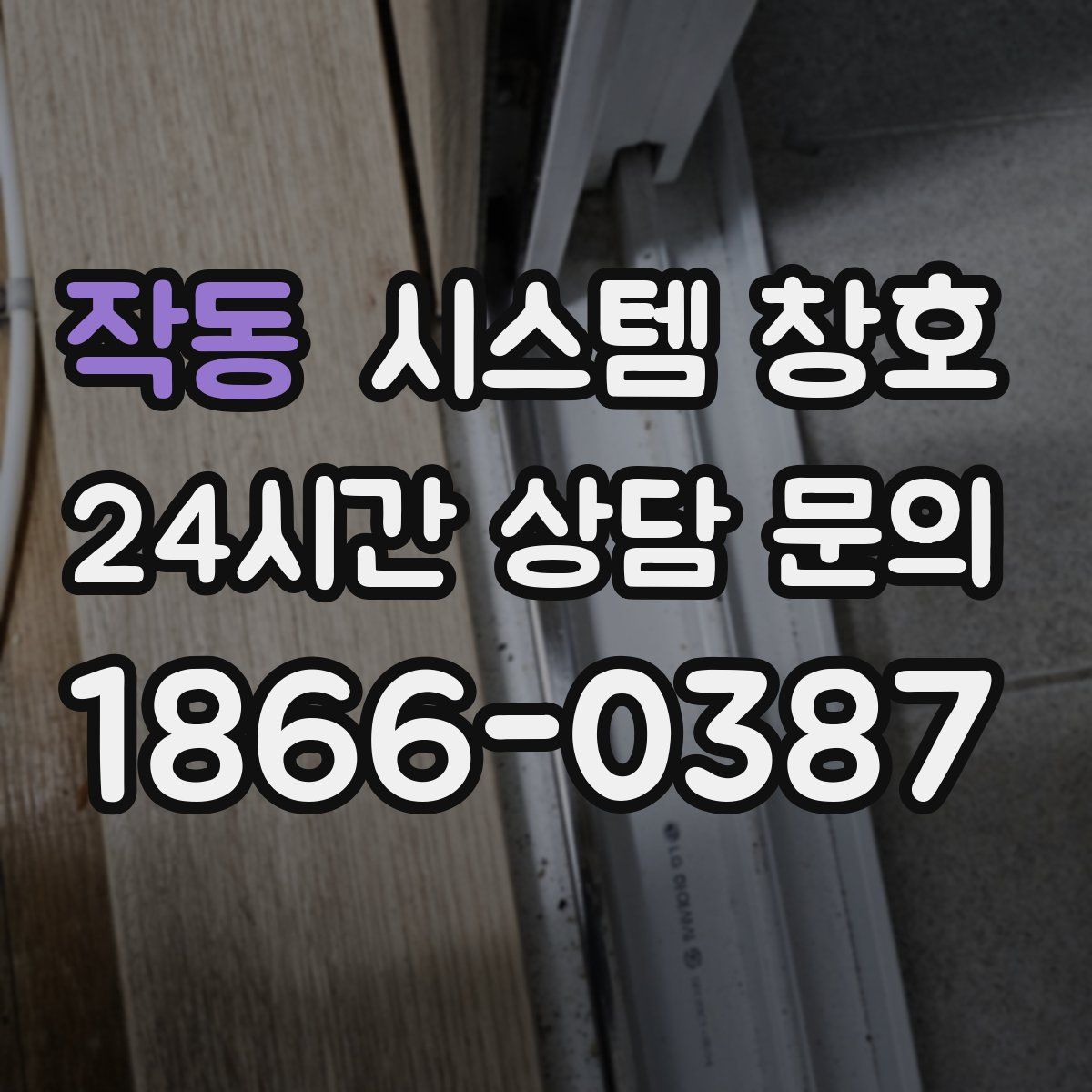 작동 시스템 창호