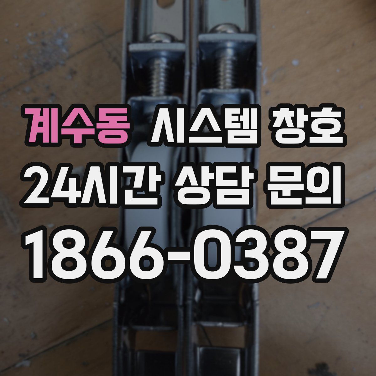 계수동 시스템 창호