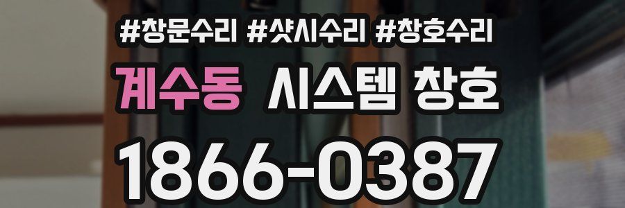 계수동 시스템 창호