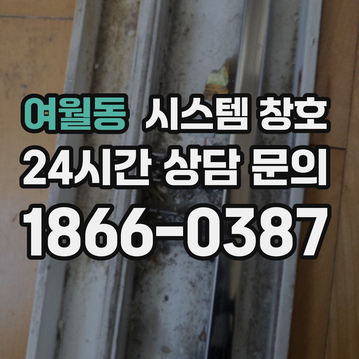 여월동 시스템 창호