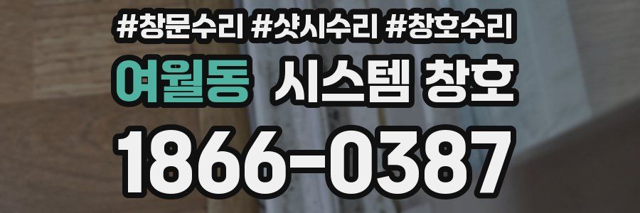 여월동 시스템 창호