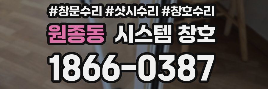 원종동 시스템 창호