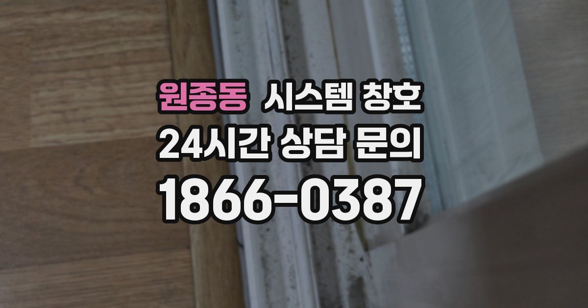 원종동 시스템 창호