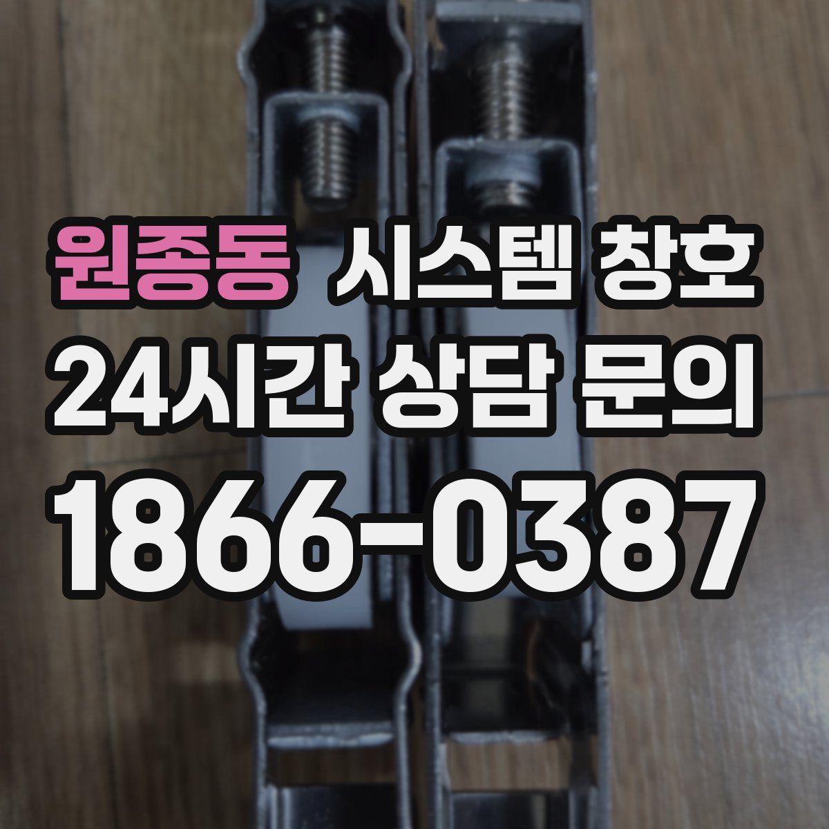 원종동 시스템 창호