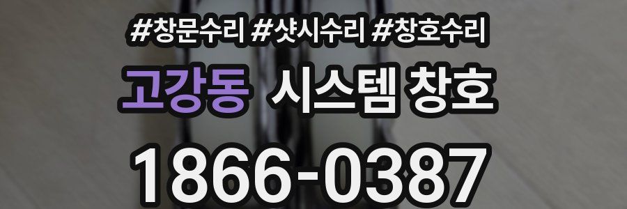 고강동 시스템 창호