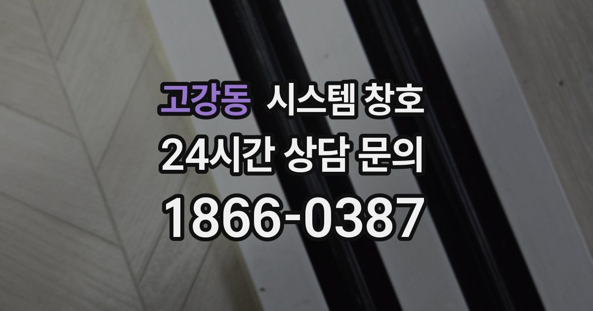 고강동 시스템 창호