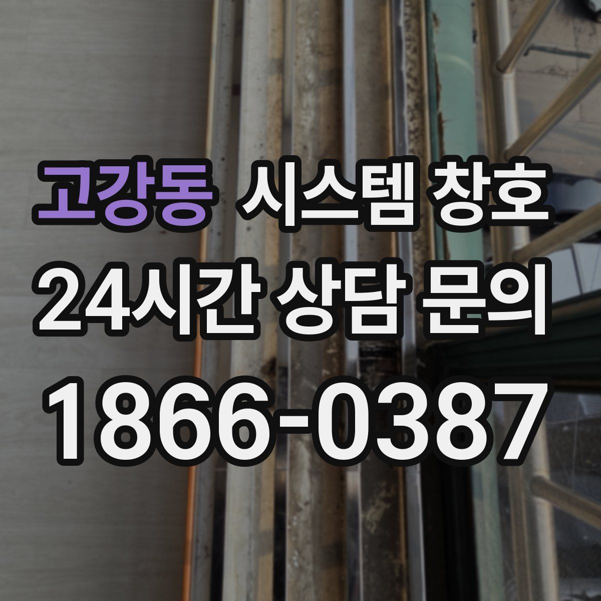 고강동 시스템 창호