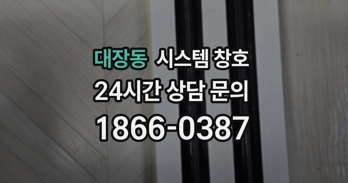 대장동 시스템 창호