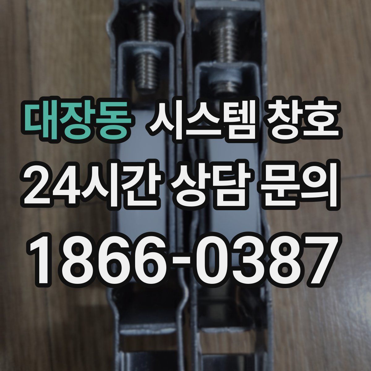 대장동 시스템 창호