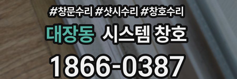 대장동 시스템 창호