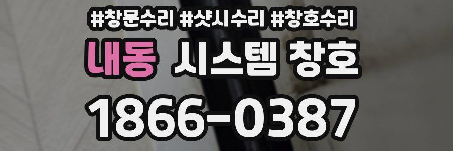 내동 시스템 창호