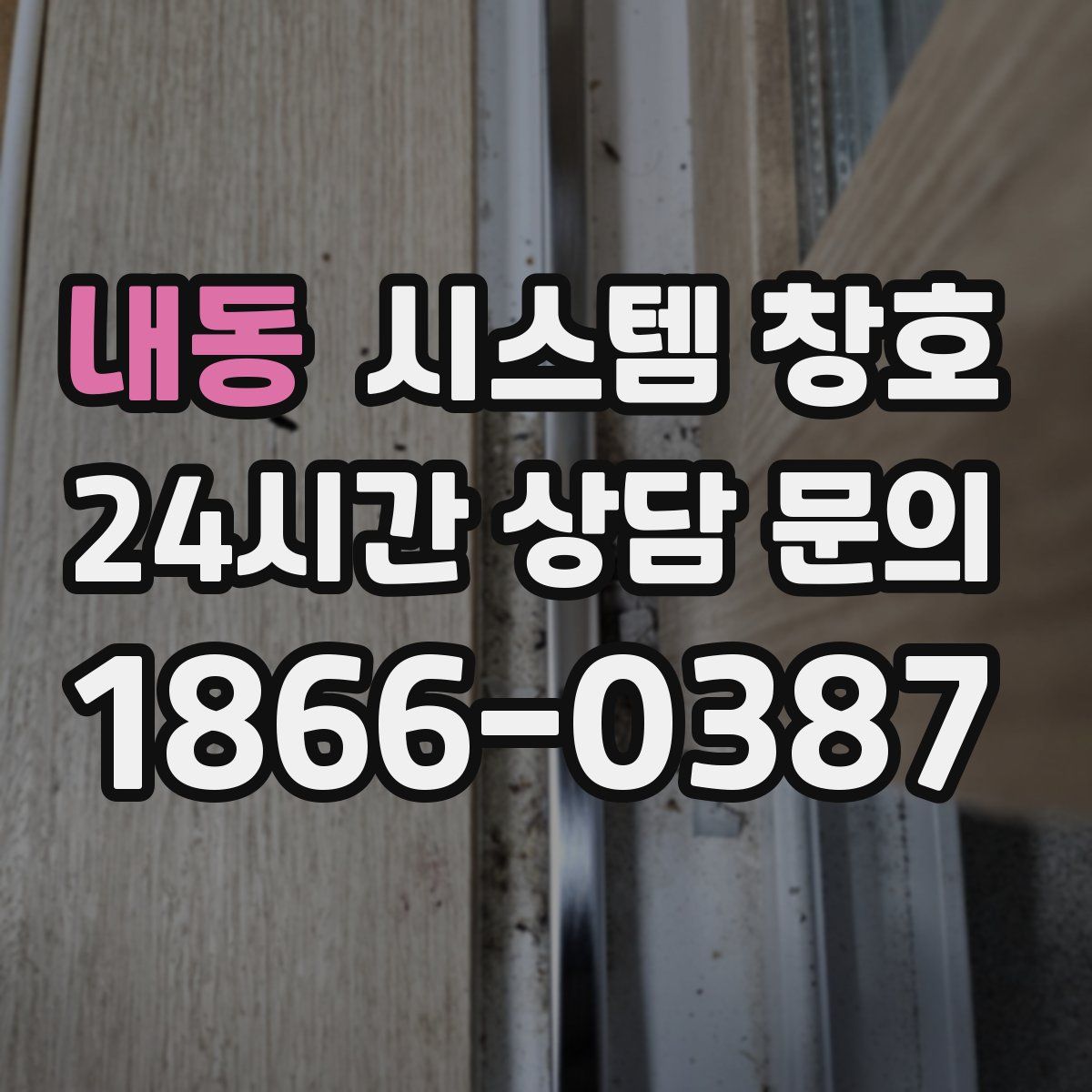 내동 시스템 창호