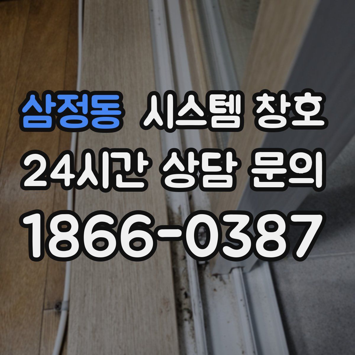 삼정동 시스템 창호