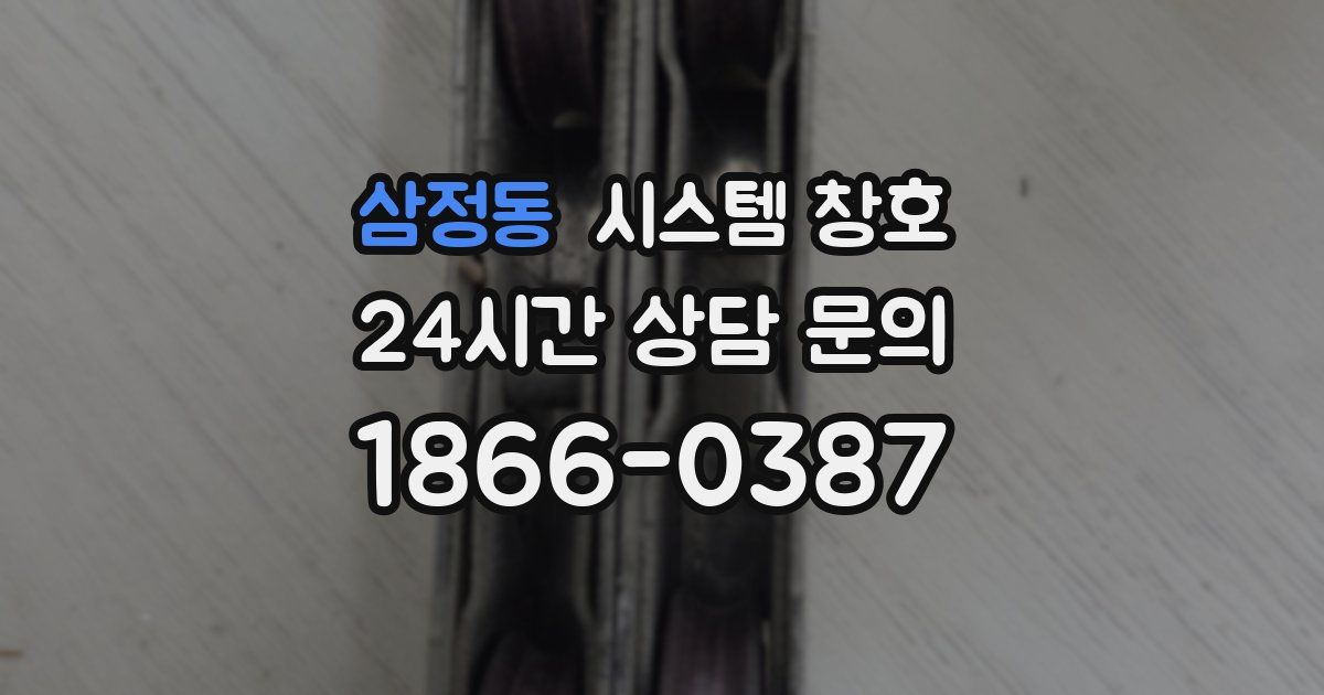 삼정동 시스템 창호