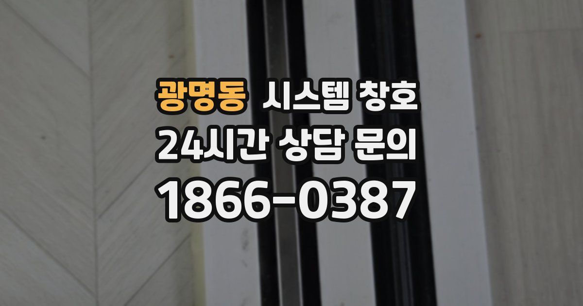 광명동 시스템 창호
