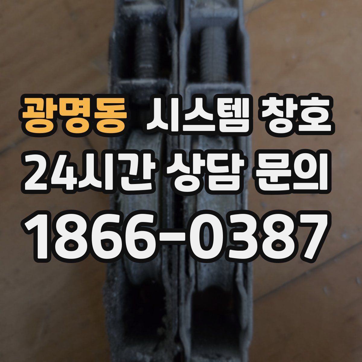 광명동 시스템 창호