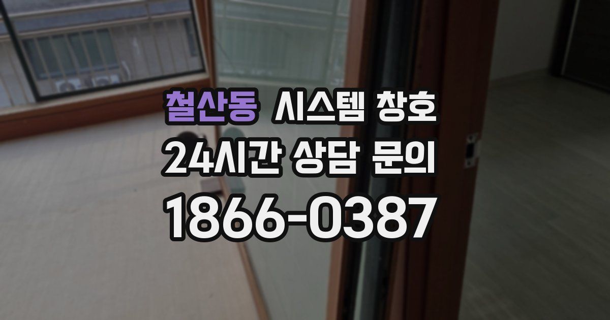 철산동 시스템 창호