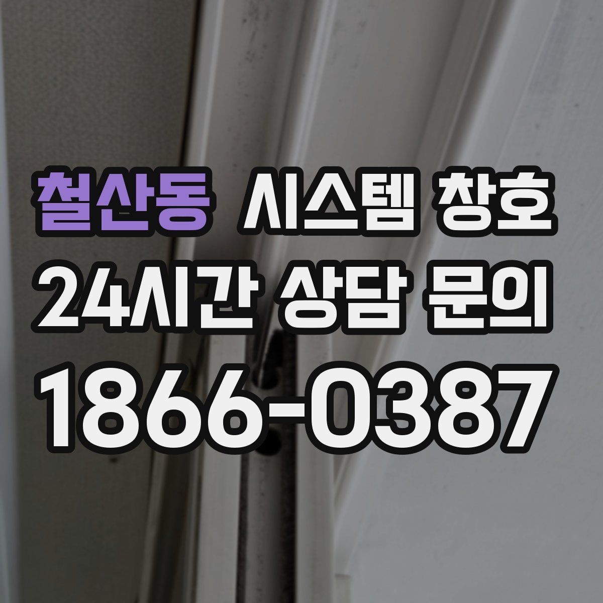 철산동 시스템 창호