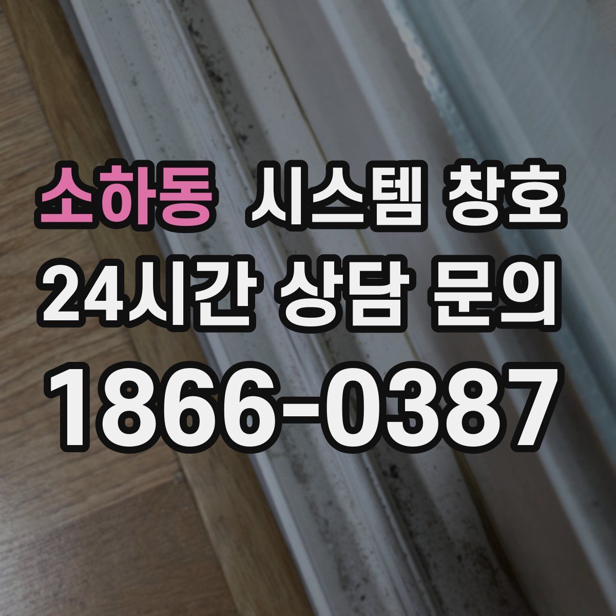소하동 시스템 창호