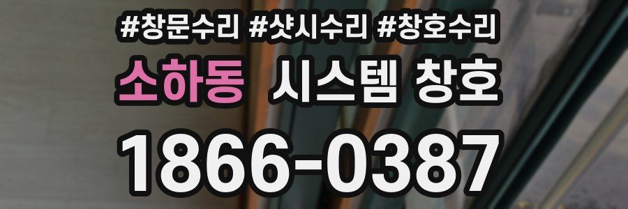 소하동 시스템 창호