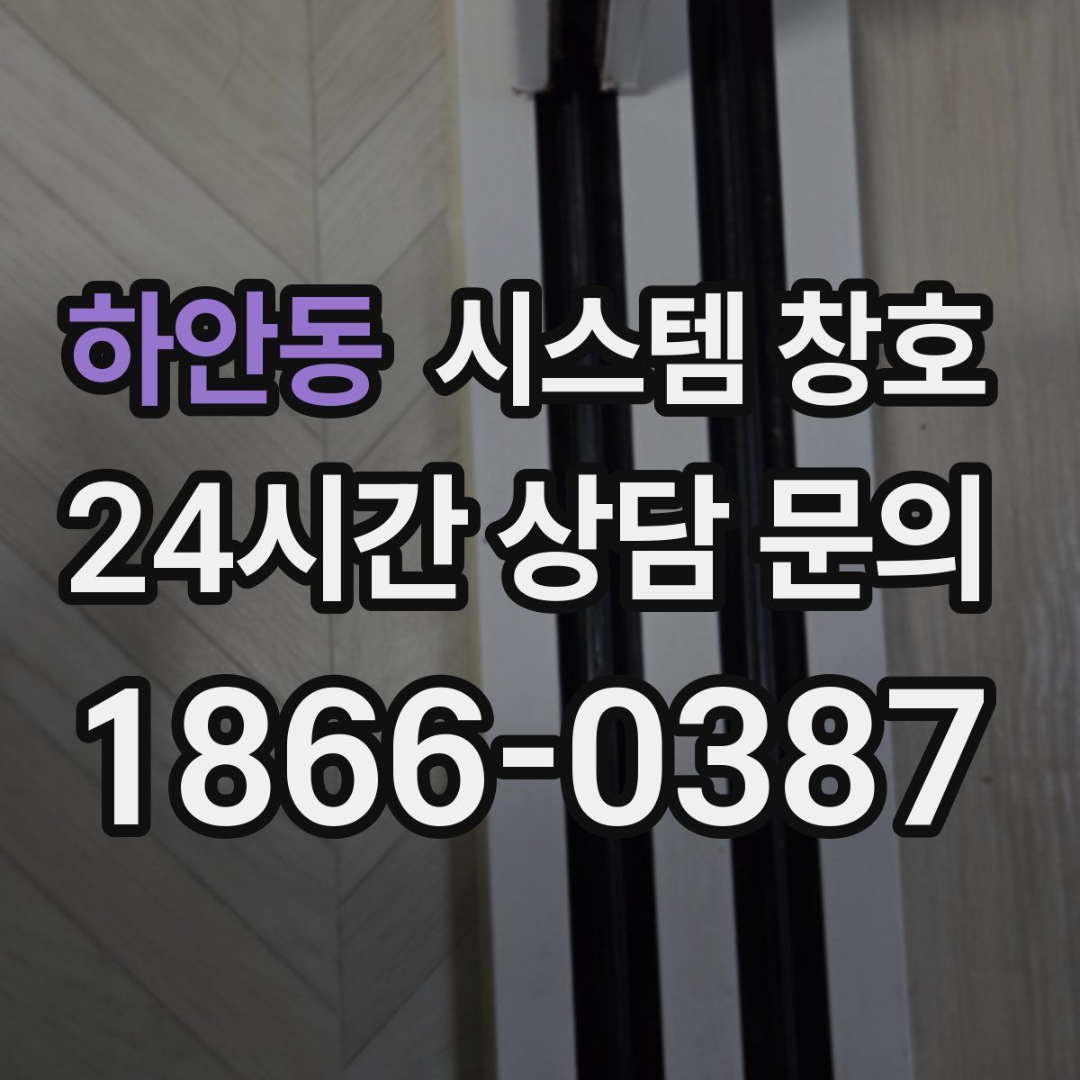 하안동 시스템 창호