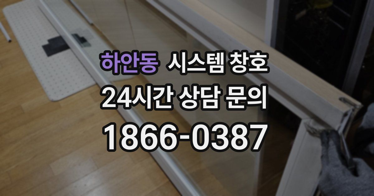 하안동 시스템 창호