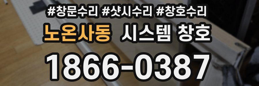노온사동 시스템 창호