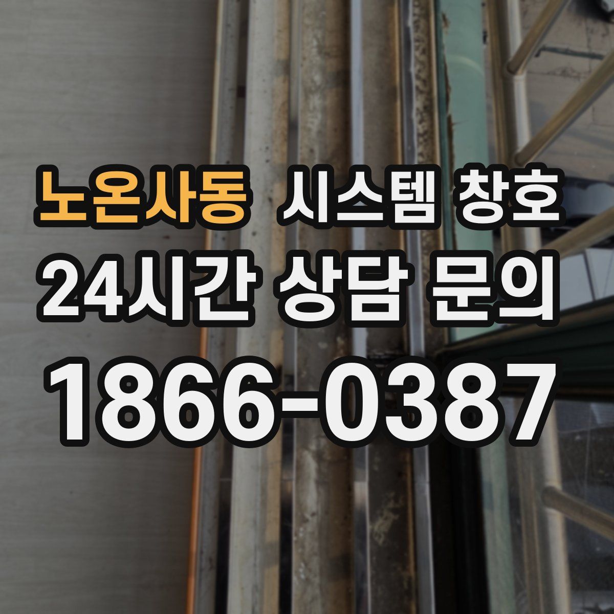 노온사동 시스템 창호