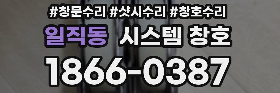 일직동 시스템 창호