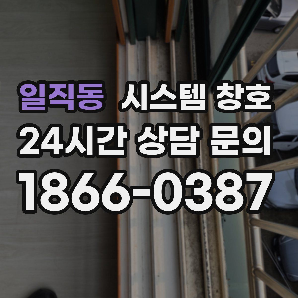 일직동 시스템 창호