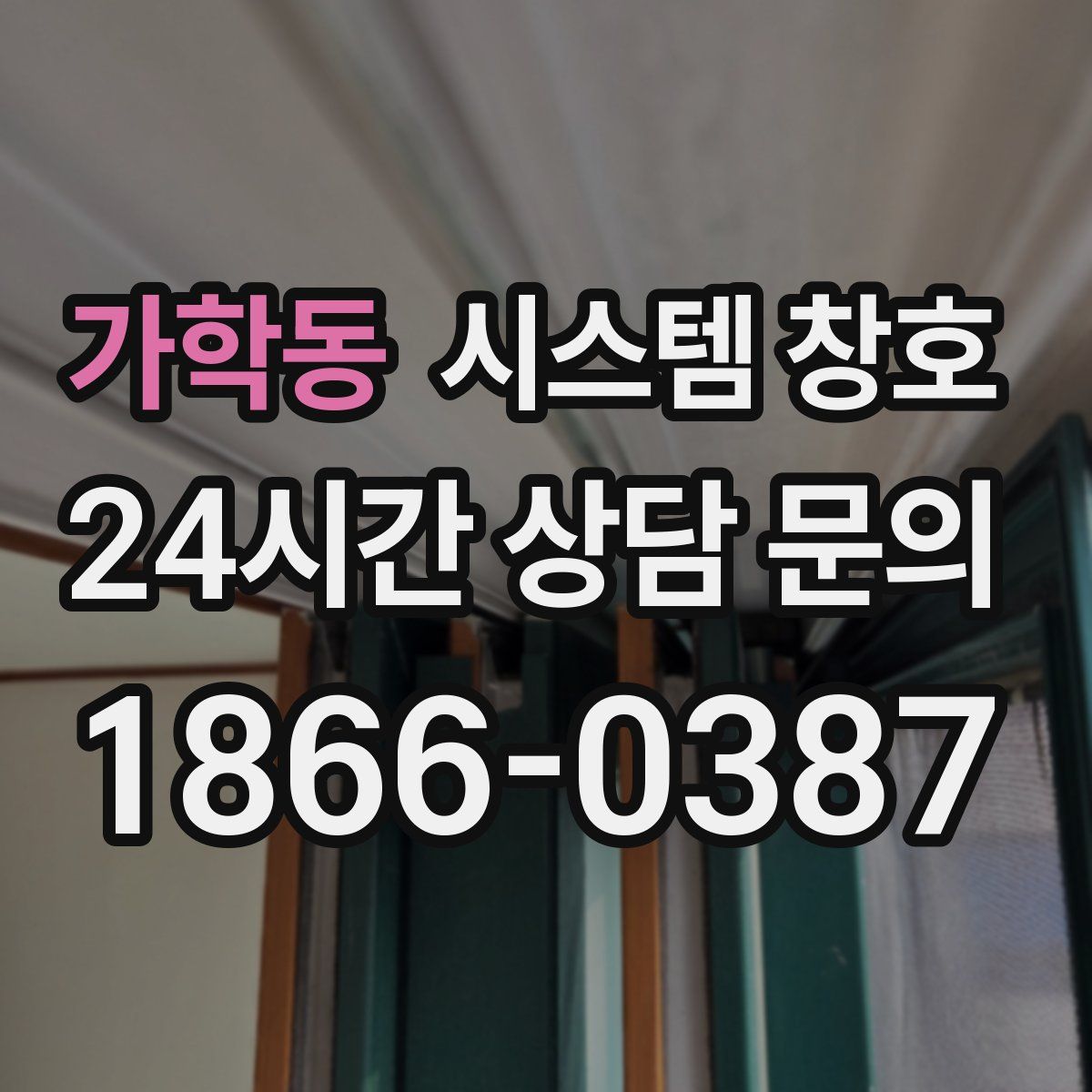 가학동 시스템 창호