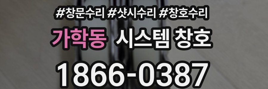 가학동 시스템 창호