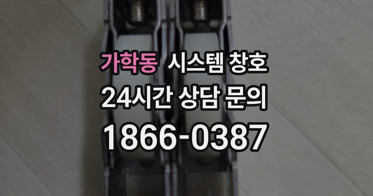 가학동 시스템 창호