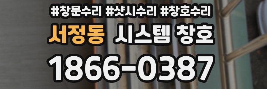 서정동 시스템 창호