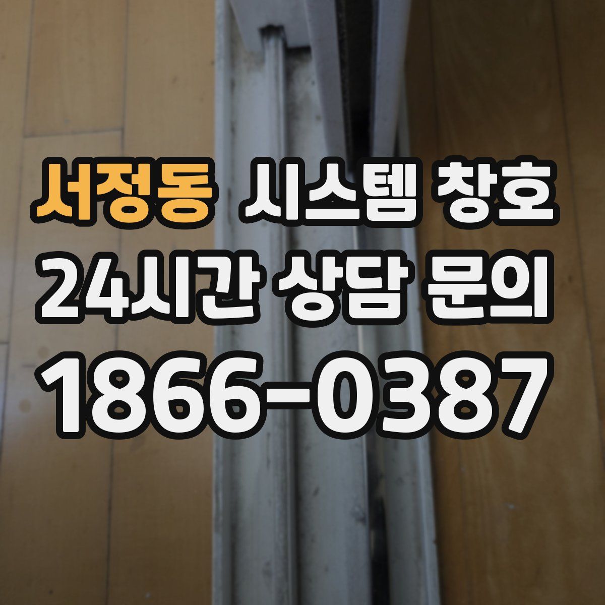 서정동 시스템 창호