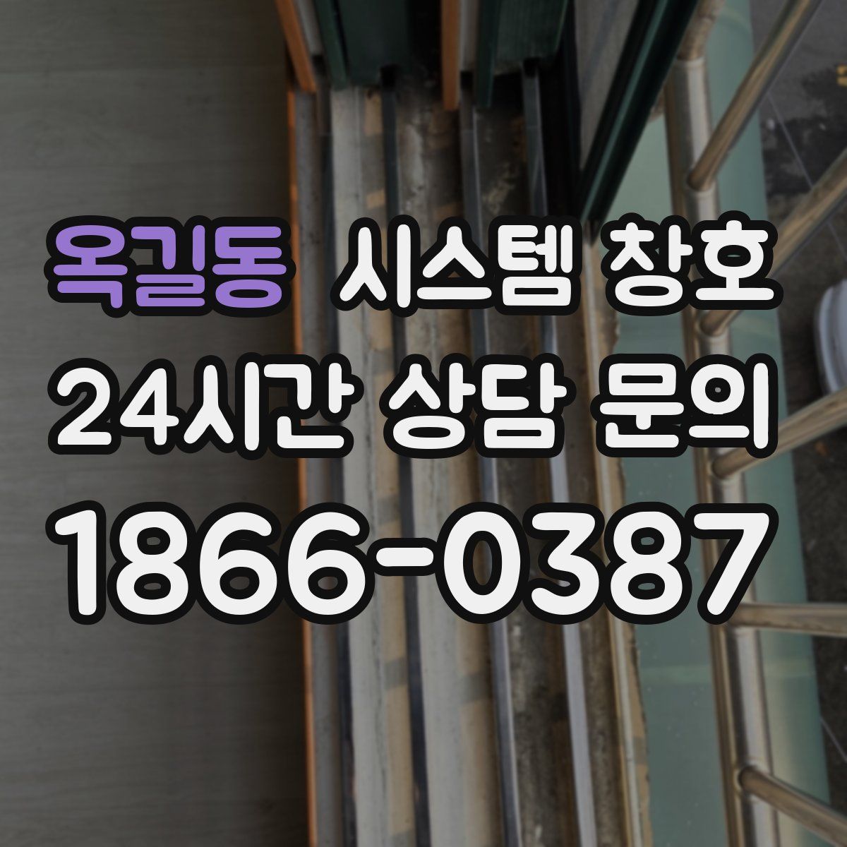 옥길동 시스템 창호