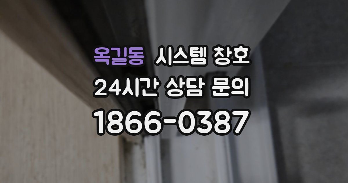 옥길동 시스템 창호