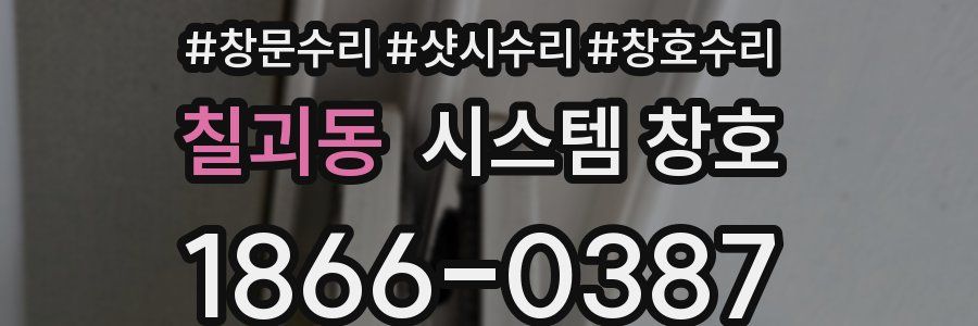 칠괴동 시스템 창호