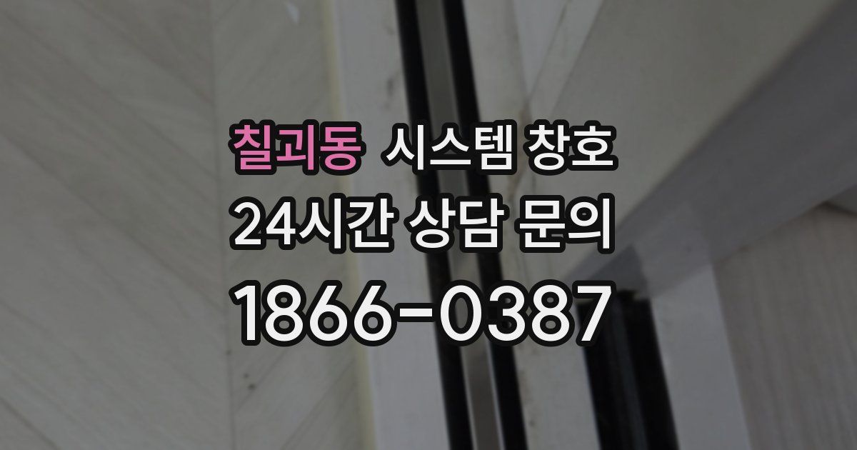 칠괴동 시스템 창호