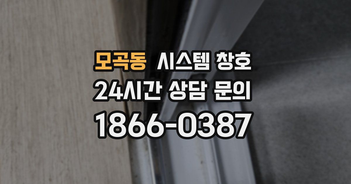 모곡동 시스템 창호