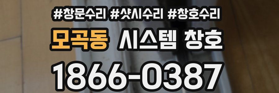 모곡동 시스템 창호