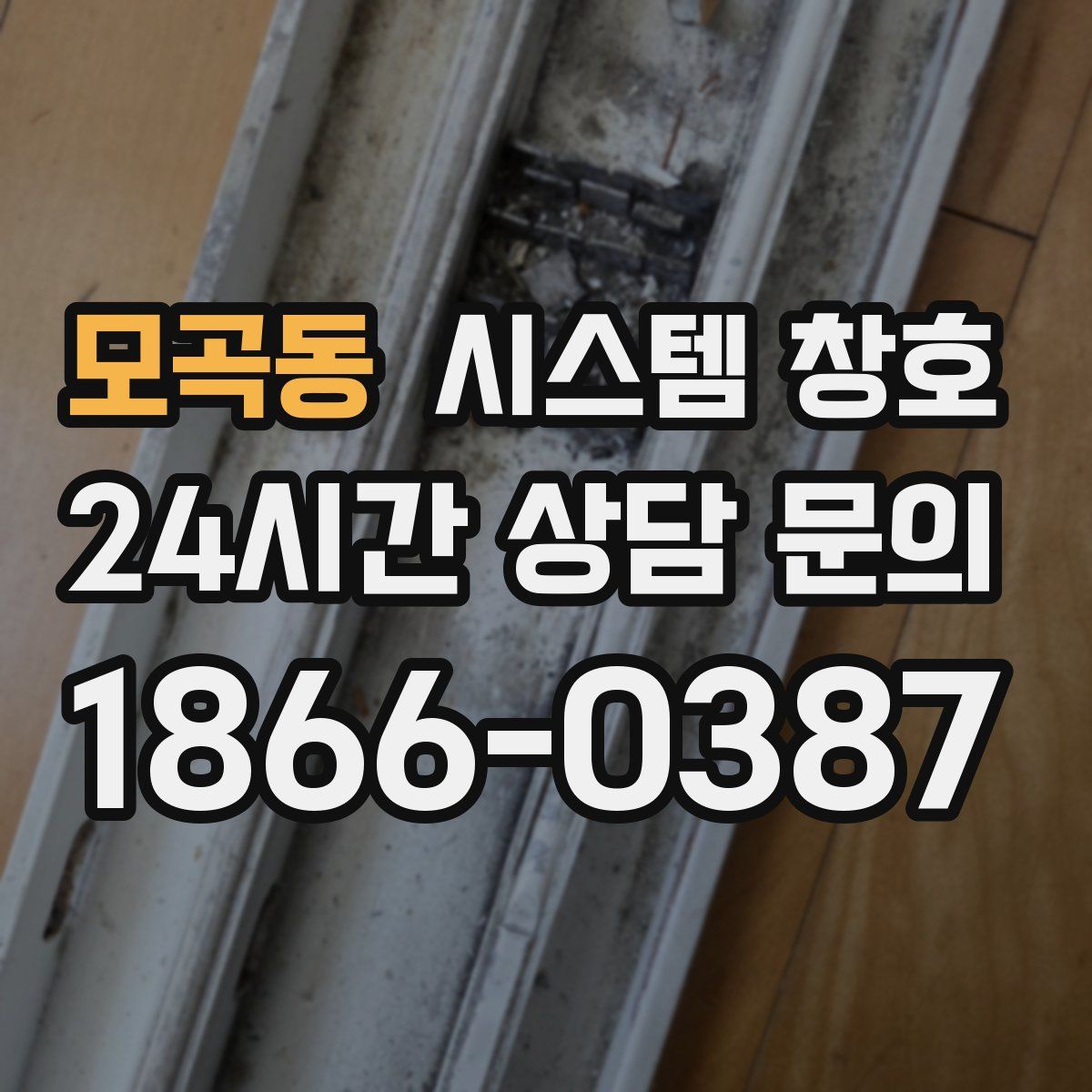 모곡동 시스템 창호