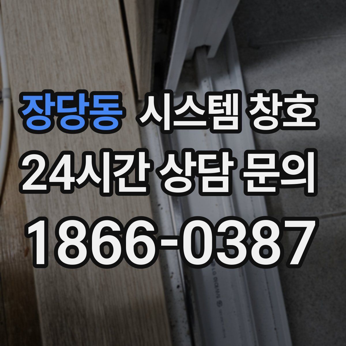 장당동 시스템 창호