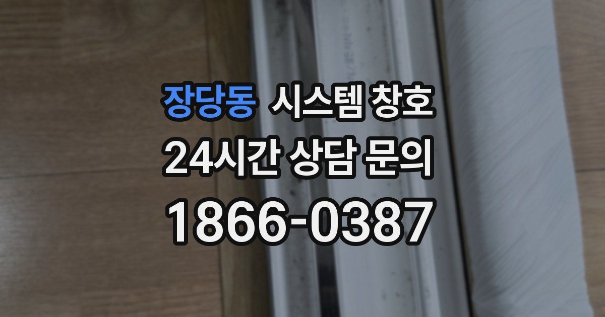 장당동 시스템 창호